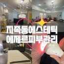 지족로 | [지족동 피부관리] 에제르피부관리 대전본점｜지족동 피부관리샵 추천 윤곽관리 직접 받아본 후기