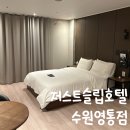 저스트슬립호텔 수원영통점 이미지