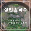 추부면 추부IC(좌) | [금산]추부면 마전리 성빈칼국수 / 칼국수 두부두루치기 추부IC맛집