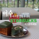 예울마루로 | 스타벅스 더여수돌산DT점 오픈런 시그니처메뉴&amp;시크릿레시피 전라 @웅천점