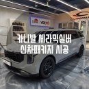 카니발 세라믹실버 파나픽셀 UB 썬팅 추천 시스템엑스...코팅 가격 신차패키지 후기 (feat. 마산 창원...
