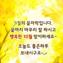 잘가라! 9월아~ 이미지