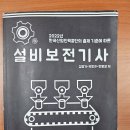 설비보전기사 자격증 취득 후기 (1) - 필기
