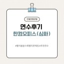 한글과 컴퓨터 기초 | [연수 후기] 한컴오피스 업무효율 200% 올리기(심화) |지식샘터 강의 후기