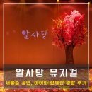 숲뒤지 | 알사탕 뮤지컬 후기, 아이와 다녀온 서울숲 씨어터 관람 총정리
