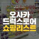 휴튼약국 | 오사카 츠루하 드럭스토어 쇼핑리스트 흔하지 않은 것만 쏙쏙!