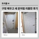 포리폼 | 검단신도시 현관문 방화문 필름시공, 구멍 메우고 새 문처럼 리폼한 후기