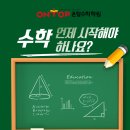 온탑수학학원