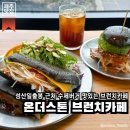 제주 성산맛집 | 제주도 동쪽 라이딩 코스에 있는 성산일출봉 근처 수제버거맛집, 온더스톤 브런치카페