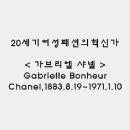 20207 김유정 -패션디자이너(가브리엘 샤넬) 이미지