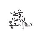 정자선 한줄 시 낮술, 아버지 좋으시죠? 캘리그라피 이미지