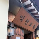 종로구 익선동맛집 익선요록 한식 내돈내산 후기