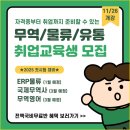 전액국비무료로 물류/무역 자격증&취업준비하자!!(국제무역사, 무역영어, 물류) 이미지