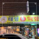 태영생막창 | 평택 태영생막창 후기