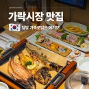 대합시장 | 가락시장 맛집 부모님과 가족 모임하기 좋은 서울 생선구이 맛집