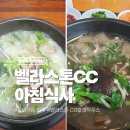 속풀이소머리곰탕식당 | [벨라스톤CC 근처 아침 식사 비교] 풍년가든 소머리곰탕 vs 클럽하우스 조식세트 솔직 후기
