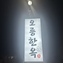 금성스테이 | 경주 오릉 한옥 스테이 온돌 패밀리룸 후기 내돈내산 7살 아이랑 함께