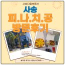 사송 입점 상가 피자나라 치킨공주 양산사송점(피나치공) 방문 후기 ~~~~