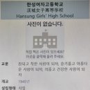 한성여자고등학교 이미지