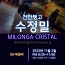 [천안탱고 수정밀] 11월 2일 20:30~ DJ 테일러 이미지