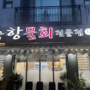 축항물회