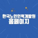 한국노인인력개발원 홈페이지 바로가기(www.kordi.or.kr)