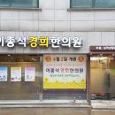이종석경희한의원 이미지