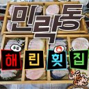 데이나영어이대호수학 | 부산 민락동 횟집, 내돈내산 솔직후기 오션뷰 광안리 해린횟집