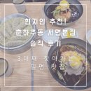 지하철2호선서면역 | [서면 밀면 맛집] 3대째 찾아가는 부산 현지인 추천! 춘하추동 서면 본점 솔직 후기