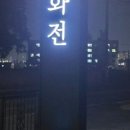 카페화전