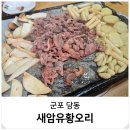 군포우체국 | 군포 당동 맛집 가성비 오리구이 가족 모임 새암유황오리