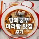 성복2로 | 용인상현동맛집 탕화쿵푸마라탕 성복점 마라탕 솔직후기