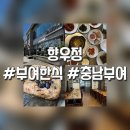 향우정 | 부여 한식 맛집 향우정 한정식에 생각나서 선택한 연잎쌈밥정식 글쎼, 내돈내산 후기 【충남 부여】