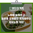 건강하게 천천히 나이 드는 &#39;밥&#39;이 있다고? 한국 사람에게 쉬운 저속 노화 식단 알아보기 [건강천사] 이미지