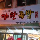 야한왕족발 이미지