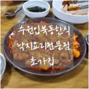 [공지] 수원 한식 낙지볶음 덮밥 맛집 초가집 솔직 후기