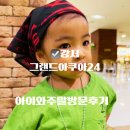 그랜드아쿠아24&휘트니스 | 그랜드아쿠아24 찜질방 아이와주말방문 후기 내돈내간 아이와 찜질방 추천