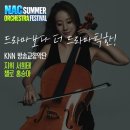유나이티드 코리안 오케스트라 협주곡의 밤 | 올여름 부산을 물들일 오케스트라 축제, NAC@2026 지역민간교향악축제 개최