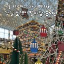 삼성도서관 | 서울 크리스마스 실내 가볼만한곳 '삼성 코엑스 별마당 도서관' 간단 후기