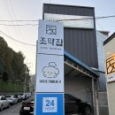 조막집