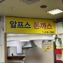 안산 알프스돈까스 - 안산 경양식 옛날돈까스 맛집으로 알려져서 다녀옴!