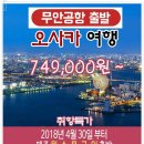 무안공항 출발＞ 일본 오사카 정기편 취항 상품 _ 4.30 ~ 이미지