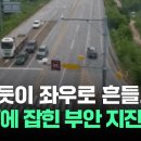 [현장영상] 전북 부안 추정 규모 4.8 지진…CCTV 보니 &#34;공포감이&#34; / JTBC News - 이미지