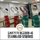 (주)삼진커뮤니케이션즈 | [JST77기 정규과정 ] 다섯 번의 만남 중, 네 번째...인사매너와 모델워킹 실습"나는 내 삶의 런어웨이를...