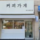 커피가게24금곡더센트라고점