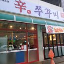 버들튀김 | 광주 상무지구 쭈꾸미 맛집 신쭈꾸미 상무버들점 방문 후기