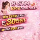 H GYM(에이치 짐) | 🎉 여성분들 운동 시작하기 좋은 파주 야당 헬스장 에이치짐 H-GYM 10주년 이벤트 진행중!🎉