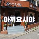 아끼요시야
