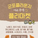 고산로643번길+고산로677번길 | 군포클라운지 9월 플리마켓 셀러들의 정성과 단골 고객의 따뜻한 발걸음