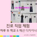 중평중학교 | 패션디자이너 실습까지! 찾아가는 진로 직업 체험 패션디자이너 프로그램 ( 하루 두 학교 수업 후기! )